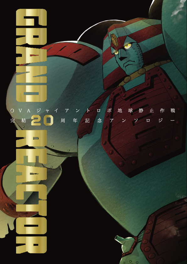 Ovaジャイアントロボ完結周年企画 Ovagr Compth Twitter