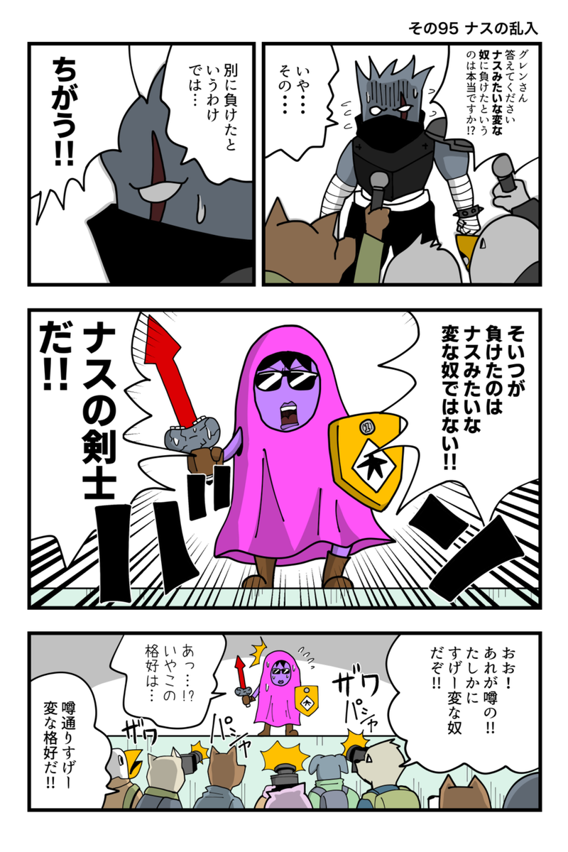 ナスの剣士 その95 ナスの乱入 