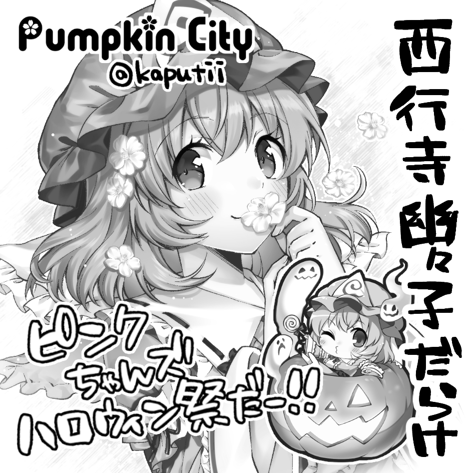 秋季例大祭申し込んでおります
今年何も作品出してないから何としてでも作品を出す!
なんてったってハロウィンの月だからね!(^ω^)っ??? 