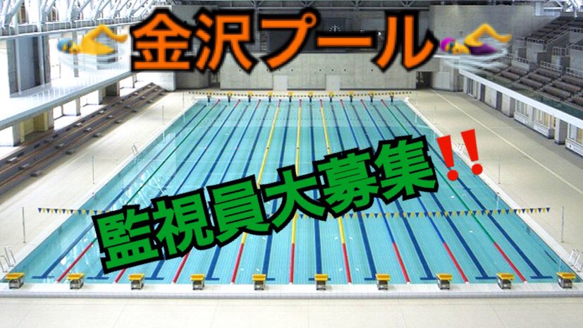 金沢プール Kanazawapool Twitter 金沢プール Kanazawapool Twitter