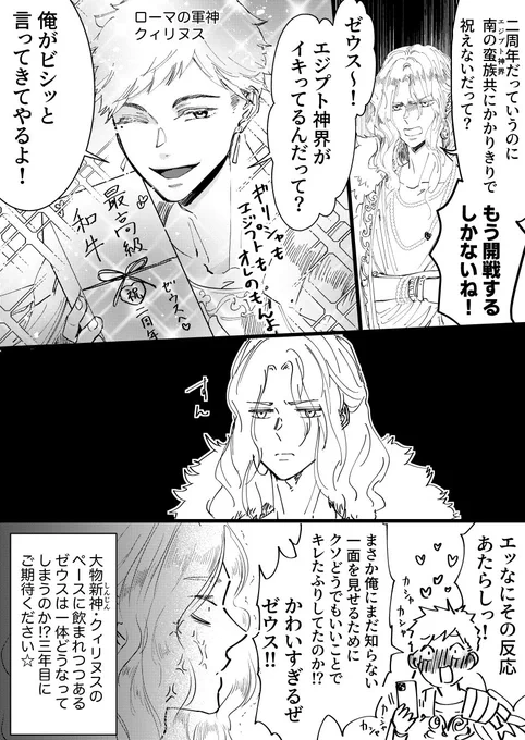アカウントの二周年にパーティーしたかったゼウスにクィリヌスの魔の手が迫る
#ゆかいな神統記 