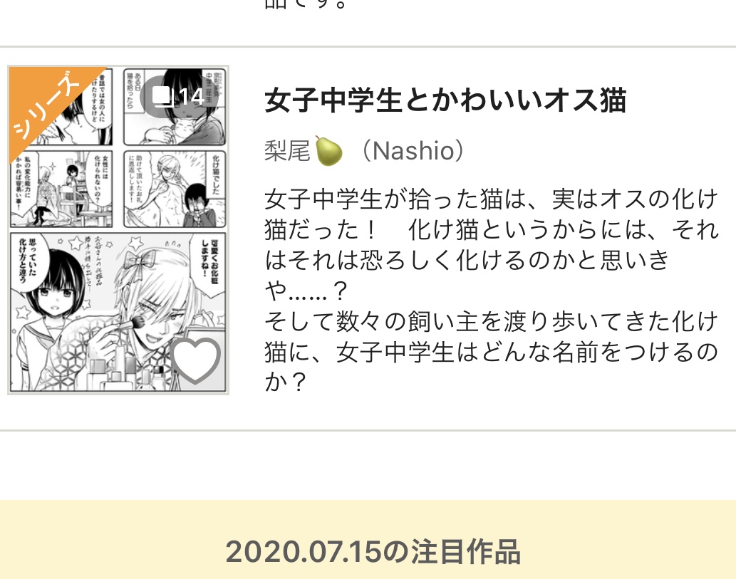 pixivコミックの「編集員のオススメ」に『女子中学生とかわいいオス猫』を掲載していただきましたー!紹介コメントつき嬉しい✨
素敵な投稿がたくさんある中で拙作を取り上げてくださりありがとうございます!!(*ノωノ)
https://t.co/u9sebs16Bd
#化け猫さんは恩返しがしたい