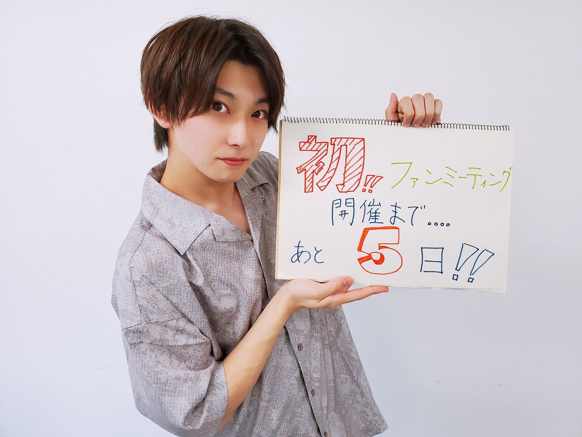 0330Yug's tweet photo. こんばんは！

えりオフィスNextファンクラブ　
初‼︎ファンミーティング開催まであと❺日です！！

とてもとても楽しみにしてます！☺️✨
これからカウントダウンツイートがあと4人のお兄さん達からされます☺️

7/20 21:00〜お待ちしてます😎 https://t.co/s2knZHhl4O