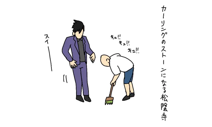 カーリングのストーンになる松蔭寺

#有吉の壁 