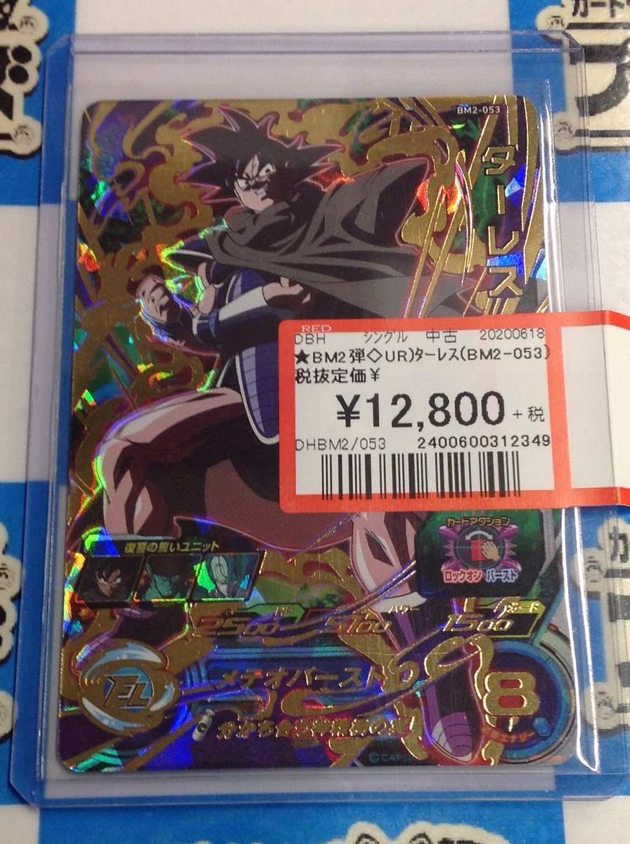 分かち合う神精樹の実♪ ターレス ドラゴンボールヒーローズ BM2-053