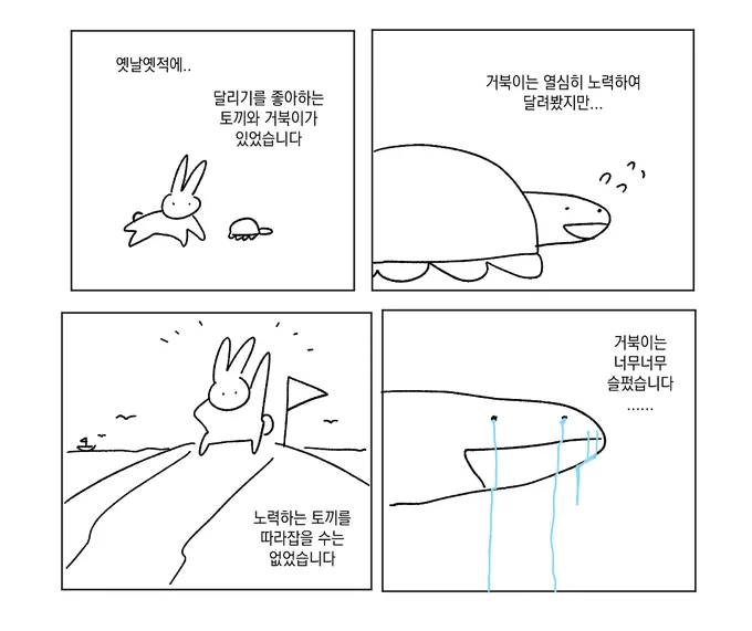 토끼와 거북이 