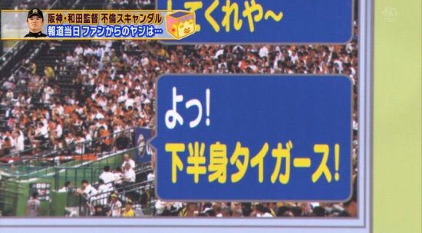 下半身タイガース 