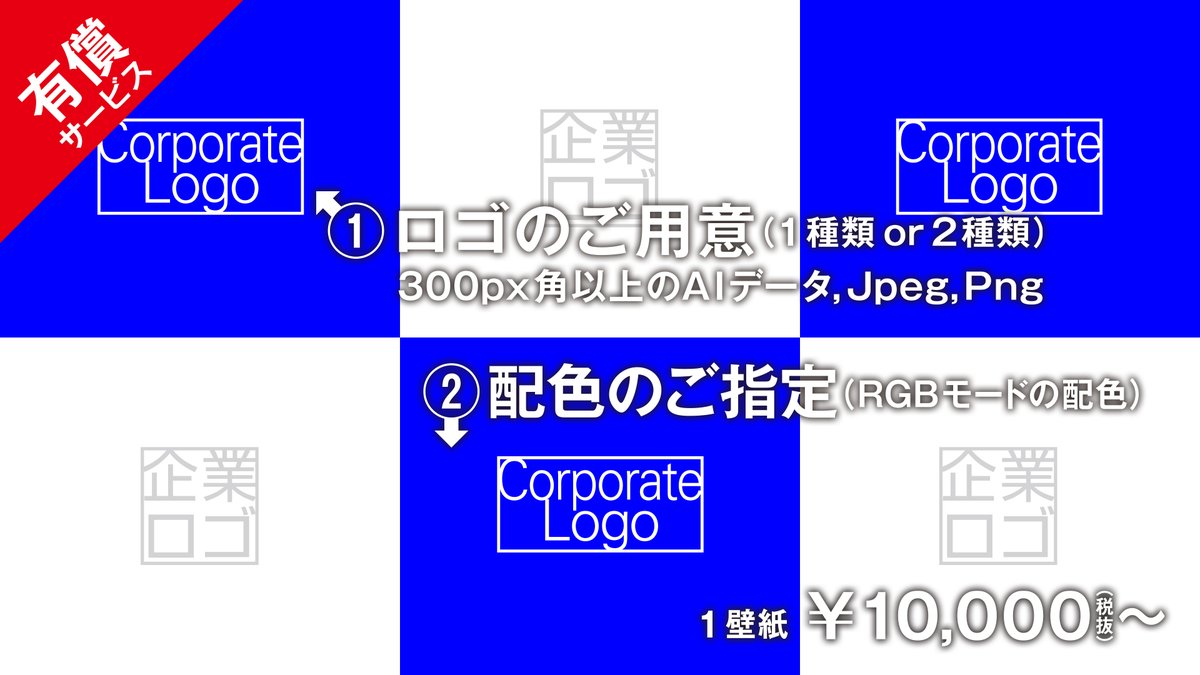 Web会議壁紙 Pa Twitter 企業の皆様へ Zoom などの オンライン通話 などでご利用いただける バーチャル背景 を作成 ご提供するサービスを開始しました 会社のロゴのご用意と お好きな配色のご指示をいただければ画像のような背景を作成させていただきます