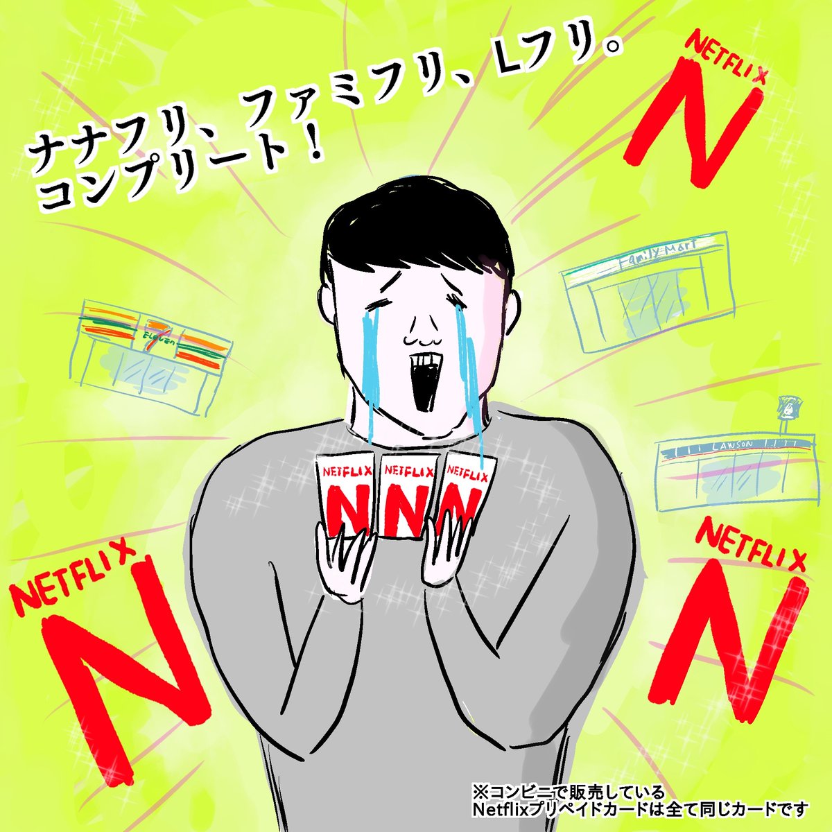Netflix Japan いつでも だれでも買える Netflixプリペイドカードを使って Let S ネトフリ 三昧 コンビニで販売しているnetflixプリペイドカードは 全て同じカードです 711sej Famima Now Akiko Lawson T Co