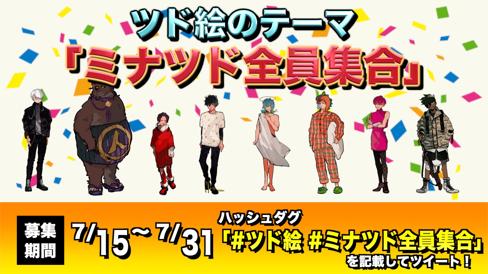 ミナミノツドイ お知らせ いつも素敵なツド絵 ありがとうございます ズシシd正式加入を記念して ミナツド全員集合 をテーマにイラストを募集します ツド絵 ミナツド全員集合 のハッシュタグで投稿してください サイズやデジタル アナログ ミナミノツドイ お知らせ いつも素敵なツド絵 ありがとうございます ズシシd正式加入を記念して ミナツド全員集合 をテーマにイラストを募集します ツド絵 ミナツド全員集合 のハッシュタグで投稿してください サイズやデジタル アナログ