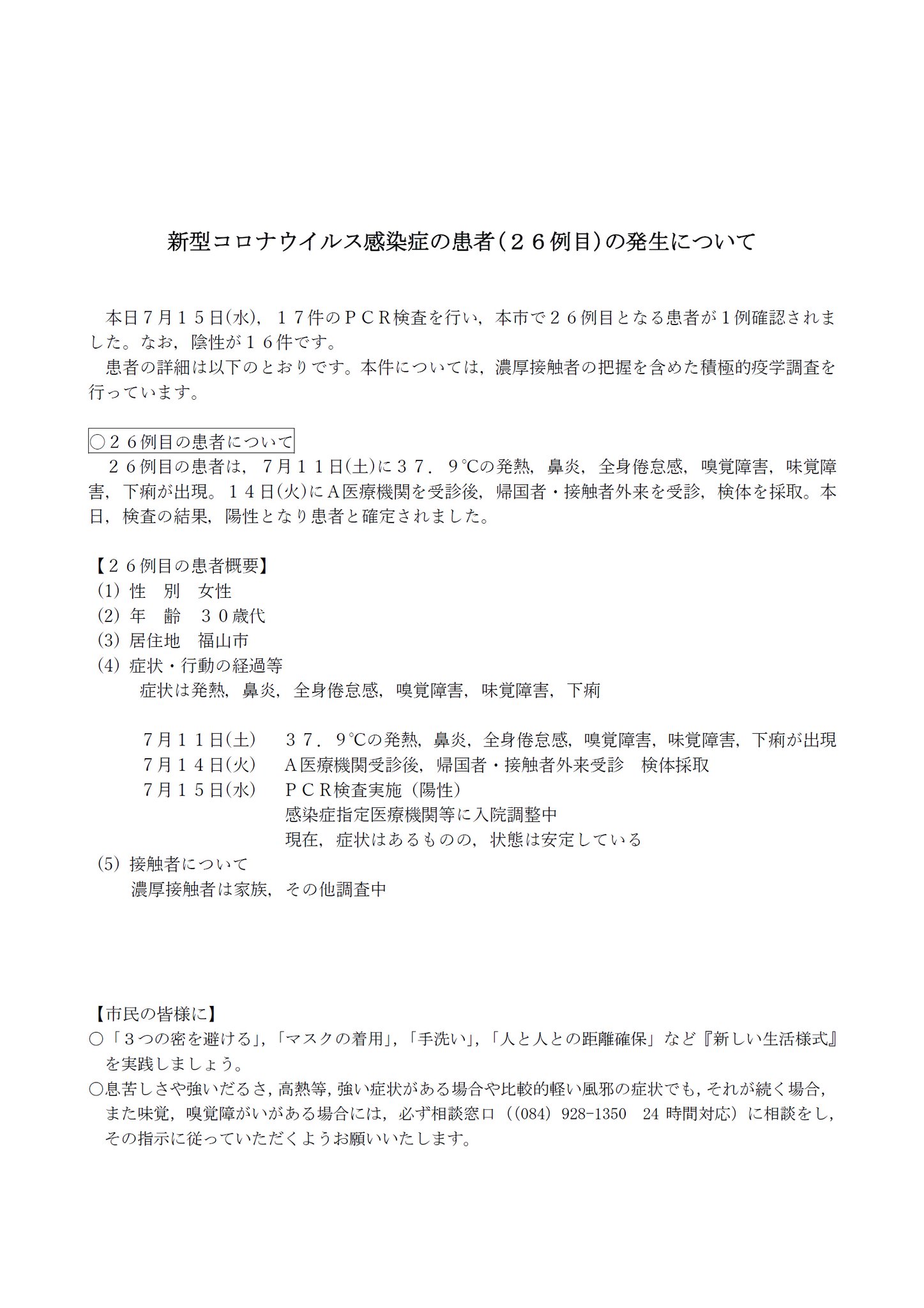 市 コロナ 最新 福山 福山市新型コロナウイルス感染症対策本部