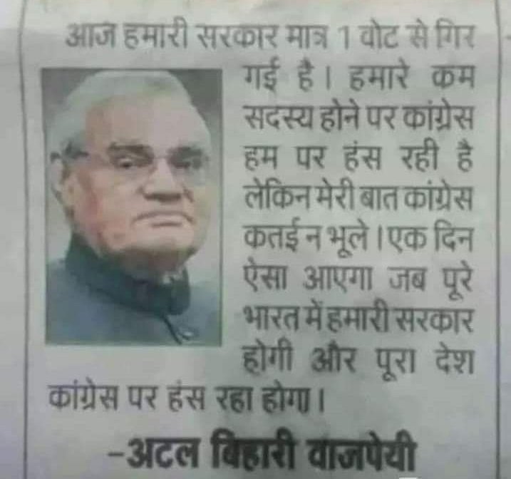 अपनी अपनी राजनीति अपना अपना दृष्टिकोण, परस्पर मतभेद होते हैं लेकिन तथ्य से दूर नहीं कि जो हो रहा है वह सही नहीं है।
आज अटल बिहारी वाजपेयी जी का हर एक कथन सत्य साबित हो रहा है।