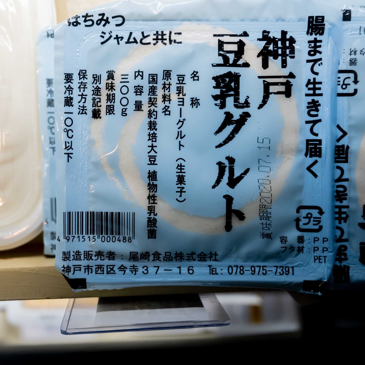 ozakinotofu's tweet photo. 京漬物すぐきで知られる植物性乳酸菌と豆乳だけで作った神戸豆乳グルト。
#尾崎のとうふ #神戸産サチユタカ #国産大豆 #天然にがり #豆腐 #ゆば #神戸 #神戸市 #Tofu #自然食品 #有機野菜 #ロカボ食品 #ヴィーガンフード #ロカボダイエット #低糖質 #KobeFooStyle https://t.co/bvFpBgxKl5