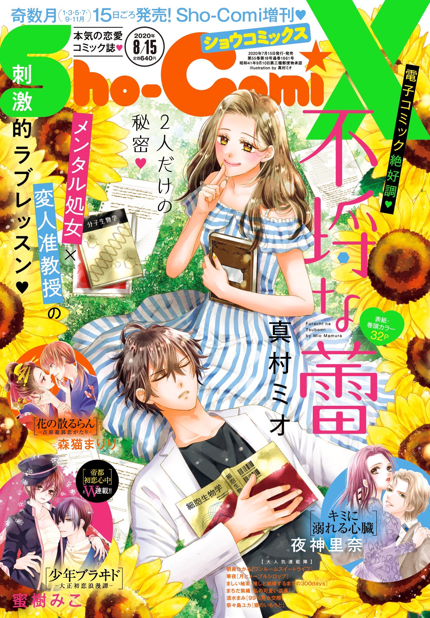Weekly Shougakukan Edition Cover For The August 15th Issue Of Shougakukan S Shojo Magazine Sho Comi X This Magazine Comes Out Every Odd Numbered Month And This Particular Issue Features Mio Mamura S Weekly Shougakukan Edition Cover For The August 15th Issue Of Shougakukan S Shojo Magazine Sho Comi X This Magazine Comes Out Every Odd Numbered Month And This Particular Issue Features Mio Mamura S