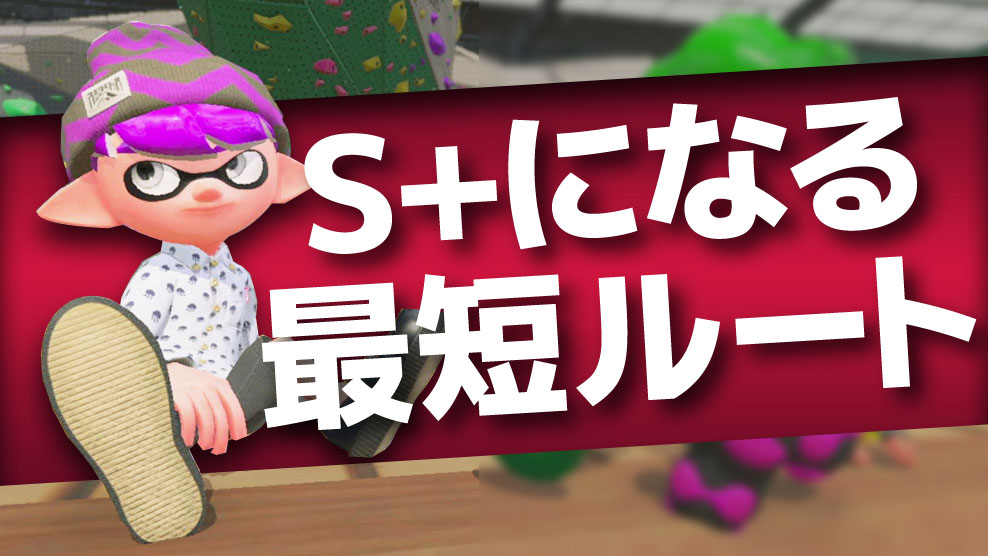 スプラトゥーン2 s帯 勝てない