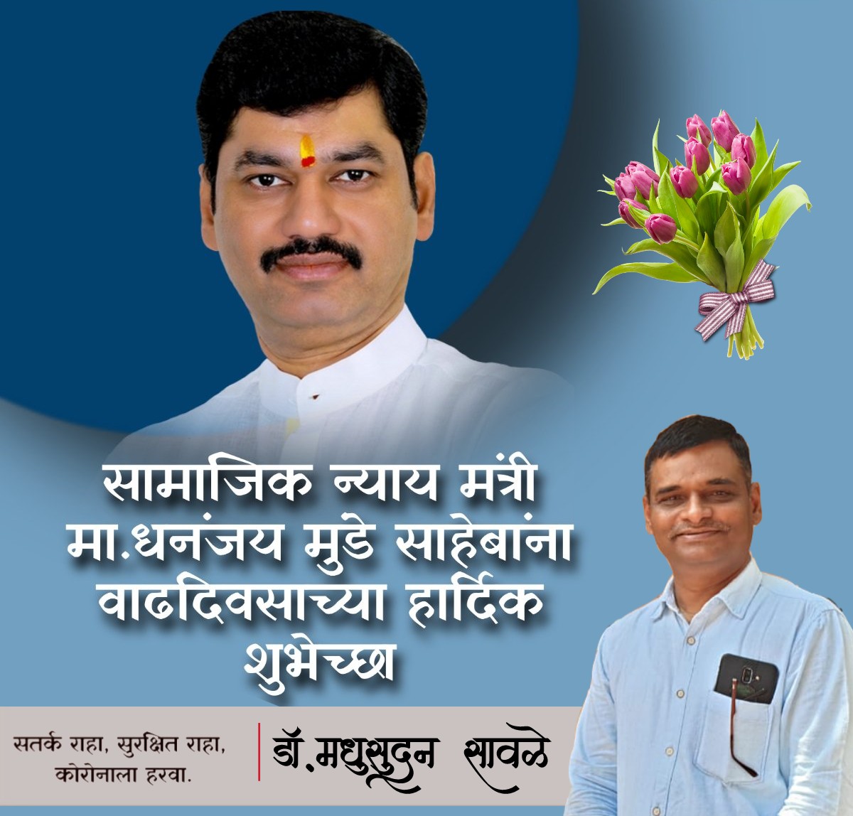 महाराष्ट्र राज्याचे सामाजिक न्यायमंत्री मा.ना.श्री.@dhananjay_munde
यांना वाढदिवसाच्या हार्दिक शुभेच्छा..! 💐

#HappyBirthdayDM🎂💫
#DhananjayMunde✌💥