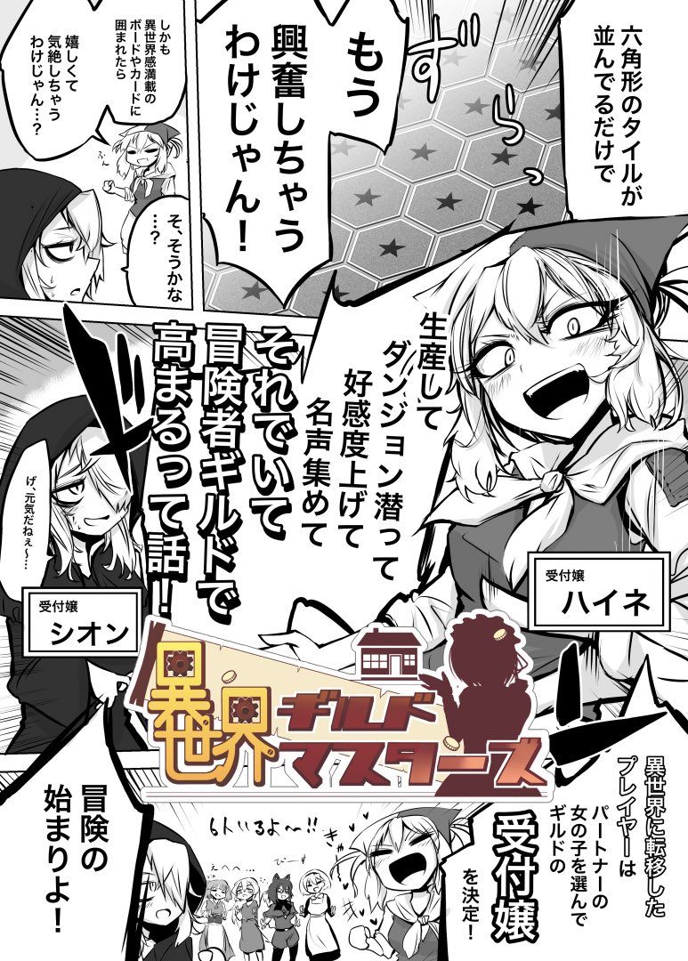 六角えんぴつさん(@hatituki003 )の拡大再生産「異世界ギルドマスターズ」の紹介漫画を描きました!
テンポよく回転早く色々できるので、比較的規模の大きいゲームですが重たさを感じさせません。
カードの種類も豊富なので、プレイ中に次のプレイが楽しみになるゲームです! https://t.co/OBRrGZAIpX