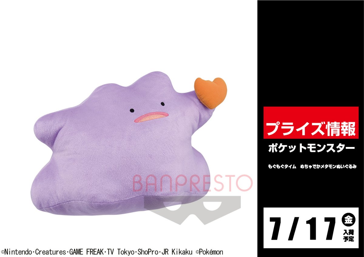セガ小山 V Twitter 景品入荷情報 ポケットモンスター もぐもぐタイム めちゃでかメタモンぬいぐるみ が7月17日 金 より ポケットモンスターめちゃでかぬいぐるみ サングラスピカチュウ が7月22日 水 よりufoキャッチャーに登場予定でございます セガ小山 セガ小山 V Twitter 景品入荷情報 ポケットモンスター もぐもぐタイム めちゃでかメタモンぬいぐるみ が7月17日 金 より ポケットモンスターめちゃでかぬいぐるみ サングラスピカチュウ が7月22日 水 よりufoキャッチャーに登場予定でございます セガ小山