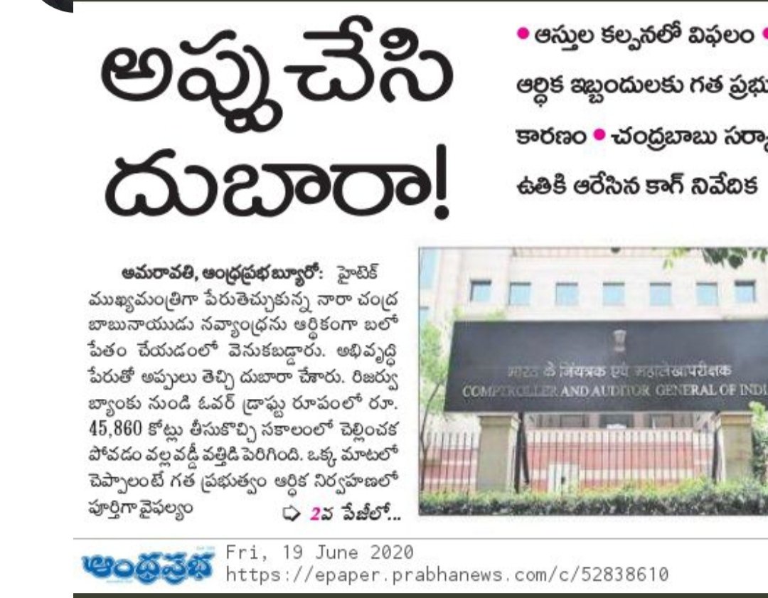 ranga_ba's tweet photo. అనుభవం పేరుతో అధికారంలోకి వచ్చి విజనరీ అని పచ్చ మీడియాలో డబ్బా కొట్టుకొని రాష్ట్రాన్ని 2014 - 19 కాలంలో 3 లక్షల కోట్ల అప్పుల పాలు చేసి,వున్నదంతా దోచుకుని,
2019 నాటికీ 100 కోట్లు ఉంచి వెళ్ళాడు చంబా
గాండ్రించి ఉమ్మింది CAG ఐన సిగ్గులేకుండా వాగడం #GooglePayBatch
విజనరీ 👇తు. https://t.co/jH2UqljLCz