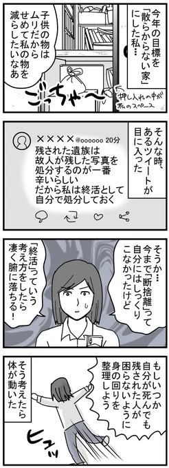 これ元ツイ多分もくさん @taoblo1 だわ。
#エッセイ漫画 #断捨離 #終活 