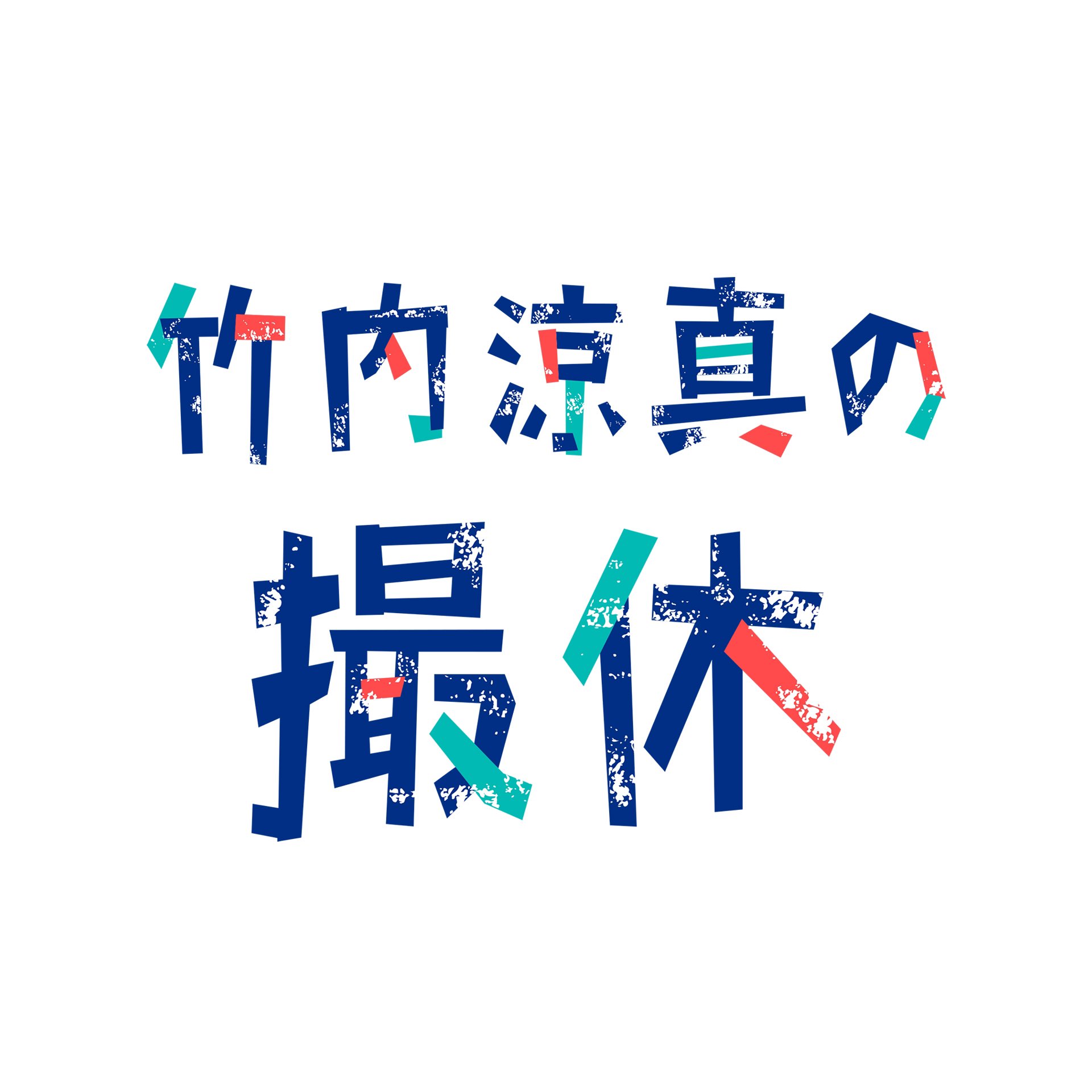 توییتر いよりさき در توییتر Wowowオリジナルドラマ 竹内涼真の撮休 番組ロゴ描かせていただきました 前シリーズ 有村架純の撮休 も短編映画を見ているようで 全話最高でした 今回も絶対おもしろい ぜひ ぜひ ご覧ください T Co Cwr8ugmndo