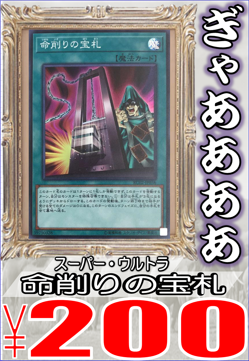 ホビーステーション千葉店 Vgdハイパー強化取り扱い中 Twitterissa 遊戯王 買取情報 こんばんは 閉店時間ギリの千葉ホビです 命が削れなくて困っているので買取額を大幅upしました 助けてください 命削りの宝札 スーパー ウルトラ 0 お待ちしております