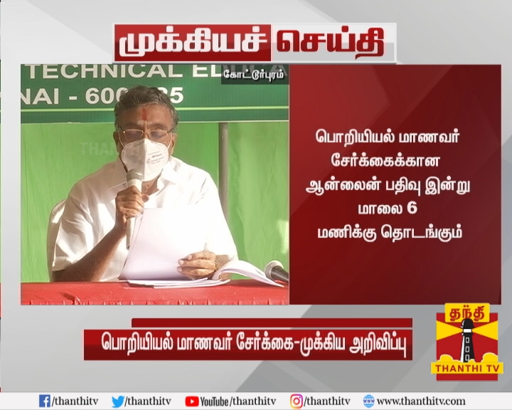 BREAKING பொறியியல் மாணவர் சேர்க்கைக்கான  ஆன்லைன் பதிவு இன்று மாலை 6 மணிக்கு தொடங்கும் - உயர்கல்வித்துறை அமைச்சர் அன்பழகன் தகவல்- LINK AVAIL