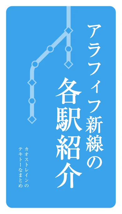 続編》アラフィフ新線の各駅紹介 