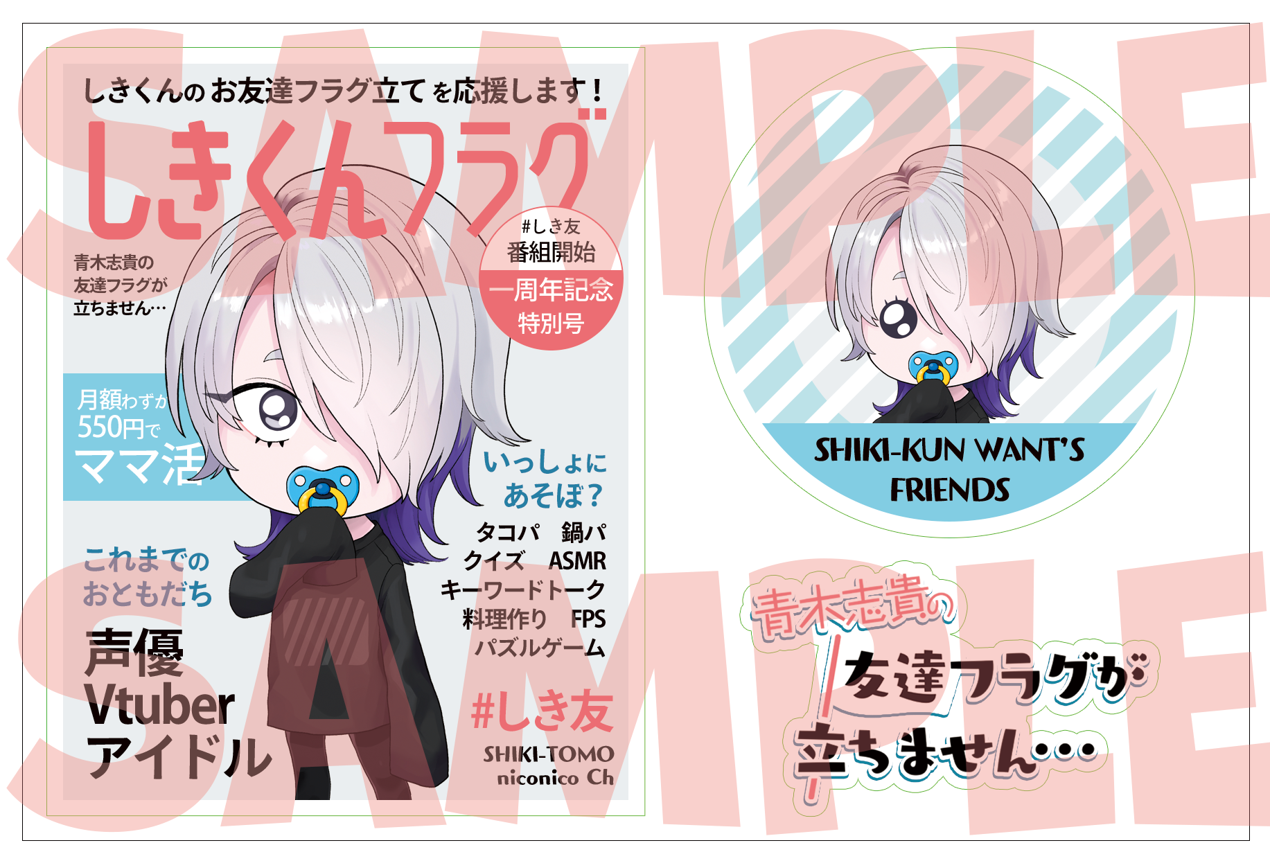 無精髭アラシ Pyritedesign ドワンゴさまからのご依頼で 青木志貴さんご出演のニコニコチャンネル 青木志貴の友達フラグが立ちません の 特製しき友メンバーズカード 台紙セット と チャンネルオリジナルステッカー をデザインさせていただき