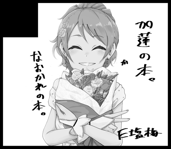 加蓮オンリー申しこみました!本出します!!色々収まってるといいな 