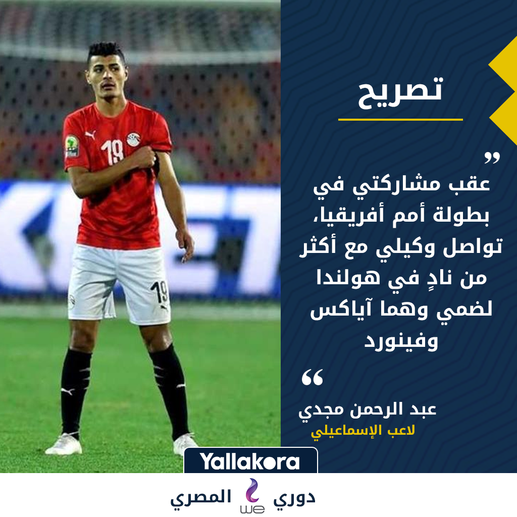 يلاكورة | عبد الرحمن مجدي يكشف كواليس عرض آياكس.. ويؤكد ...