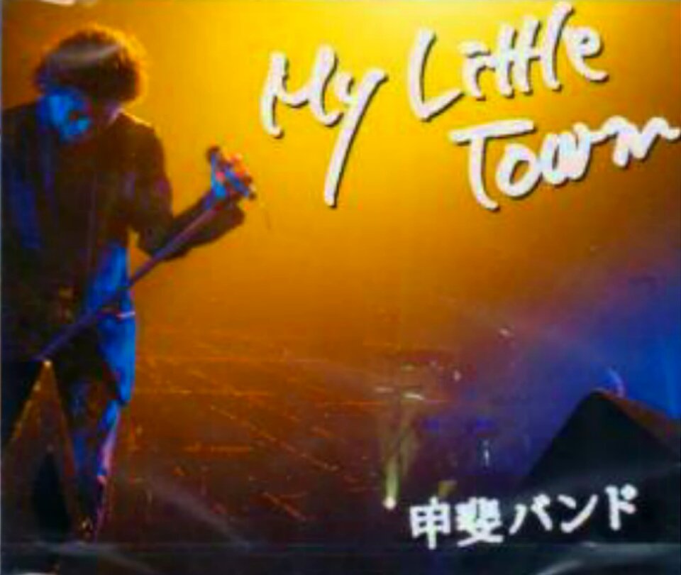 照和 My Little Town KAI BAND('10スタイルジャム/K…