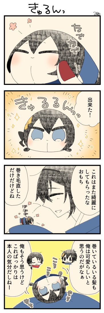 息抜きもちちか868「きゅるんっ」
#息抜きもちちか

息抜きもちちか更新しました!
布団から出てきたおもちの髪を撫でてくるんを直してあげた清光くん。元に戻ったおもちは大満足!?三日月さんは巻いているおもちも可愛らしいと思っているのですが、おもち的にはやはりいつもの感じが良いみたいです? https://t.co/PW3d0rdoJD 