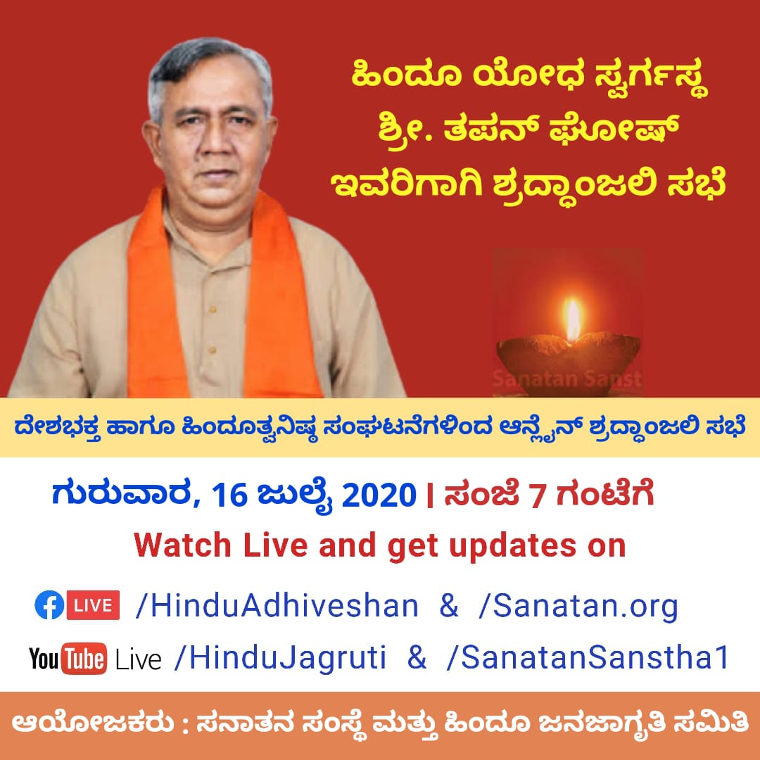 ನಾಳೆ ಪಶ್ಚಿಮ ಬಂಗಾಳದ ಹಿಂದೂಗಳ ಪರವಾಗಿ ಹೋರಾಟ ಮಾಡಿ, ಸ್ವರ್ಗಸ್ಥರಾದ ಶ್ರೀ ತಪನ ಘೋಷ ಇವರ ಶ್ರದ್ಧಾಂಜಲಿ ಕಾರ್ಯಕ್ರಮದಲ್ಲಿ ಭಾಗವಹಿಸುತ್ತಿದ್ದೇನೆ.

ಭಾರತದಾದ್ಯಂತ ಎಲ್ಲಾ ರಾಜ್ಯಗಳಿಂದ ಹಿಂದೂ ನಾಯಕರು ಭಾಗವಹಿಸುತ್ತಾರೆ.

ನೀವು ಸಹ ಭಾಗವಹಿಸಿ.

ಬಂಗಾಳದ ಅತ್ಯಂತ ಕಠಿಣ ಪರಿಸ್ಥಿತಿಯಲ್ಲಿ ಬಂಗಾಳದ ಹಿಂದೂಗಳ ರಕ್ಷಣೆ ಮಾಡಿದ್ದಾರೆ.