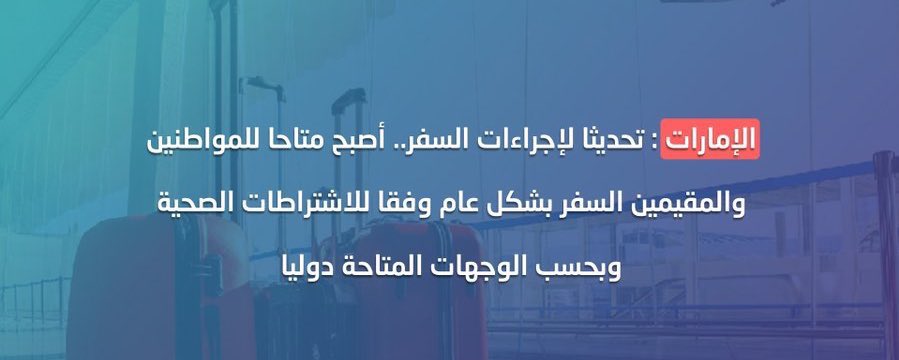 travelers_gulf's tweet photo. الإمارات تغير قرارات السفر السابقه

الآن السفر الدولي أصبح متاحاً للمواطنين والمقيمين بشكل عام وفقا للاشتراطات الصحية والوجهات المتوفرة

✈️✈️✈️✈️

#الإمارات
#سياحه https://t.co/zCJTZvFiYR