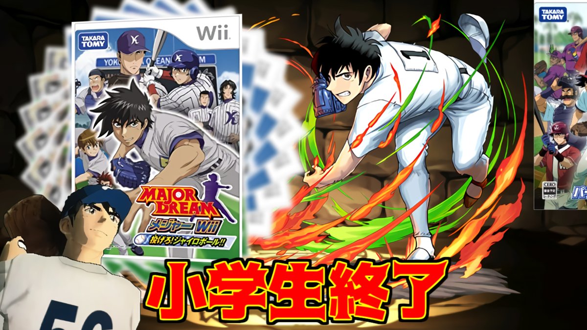 からすま Ks投稿者 投稿します １時からプレミア公開です ２万人の小学生を絶望させたクソゲー メジャー投げろジャイロボール クソゲーオブザイヤー２００８ T Co Pxpit7urdu