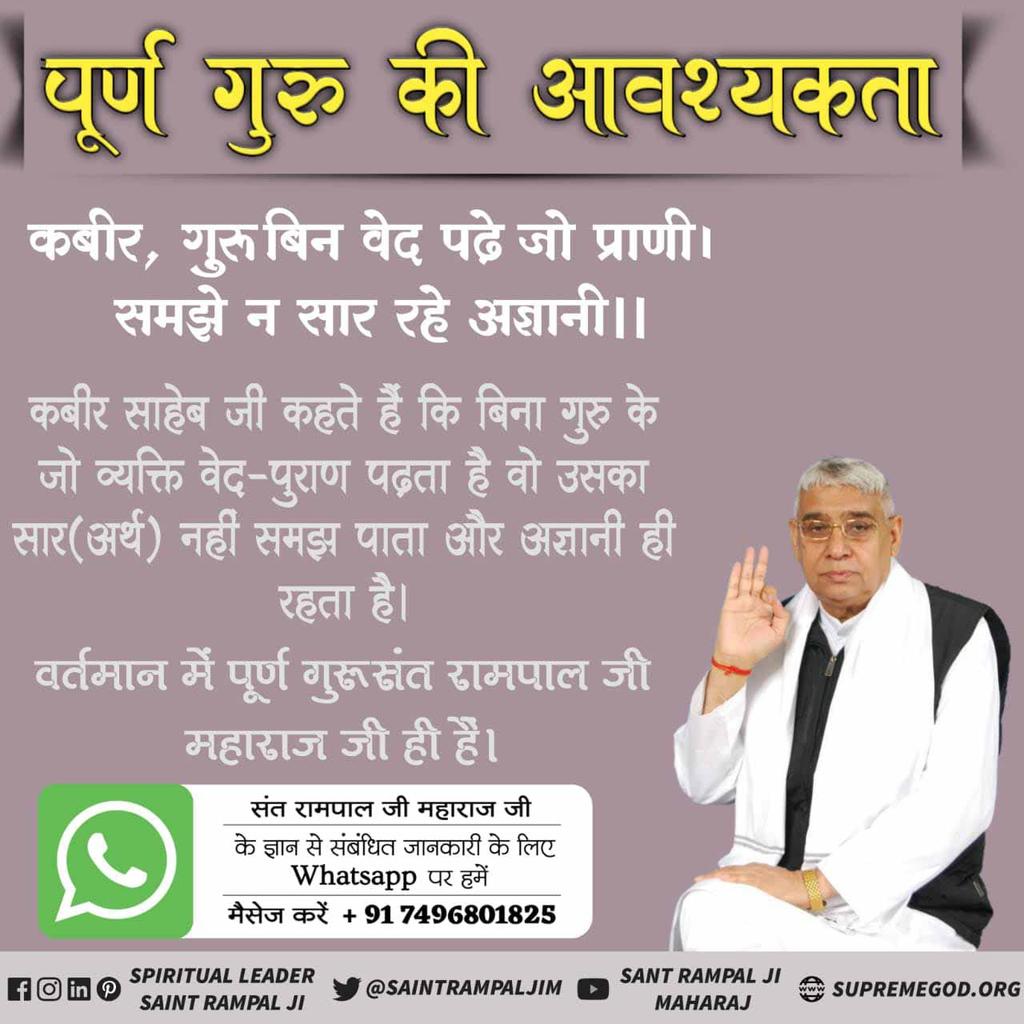 Nareshd97915901's tweet photo. #RealGuru_SaintRampalJi
कबीर साहेब जी कहते हैं कि बिना गुरू के जो व्यक्ति वेद पुराण पढता है वो उसका सार (अर्थ) नहीं समझ पाता और अज्ञानी ही रहता है। और अधिक जानकारी के लिए पढ़ें पुस्तक जीने की राह।

@aajtak 
@PMnarendrmodi
@Deepak840090 https://t.co/eTu2W5HLFY