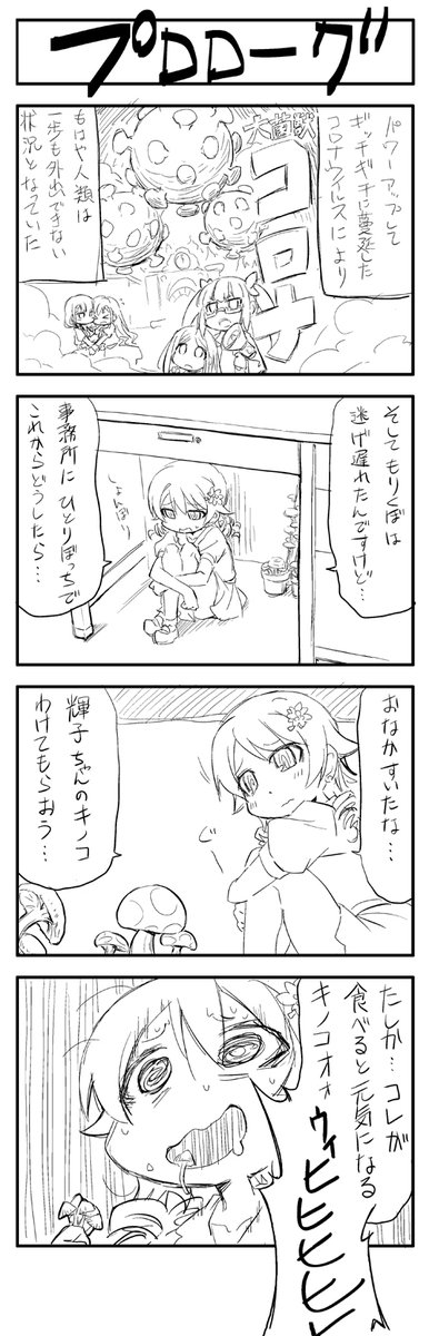 机の下でのんびりしてるうちに世の中が大変になってた時の、森久保乃々の四コマ漫画です(別に続きは考えてない 