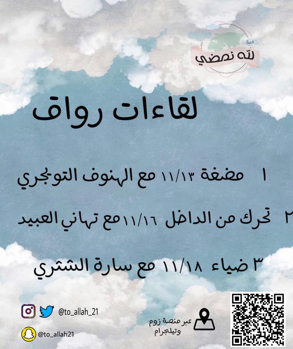 يُعلن فريق لله نمضي عن اقامة *(لقاءات رواق )* بمواضيع مختلفة عبر تطبيق زوم 
لمدة ٣ ايام 🍃

للتسجيل 📲: docs.google.com/forms/d/e/1FAI…

همسات تشعل فتيل همّتكِ فتحيي أمتكِ 🌿