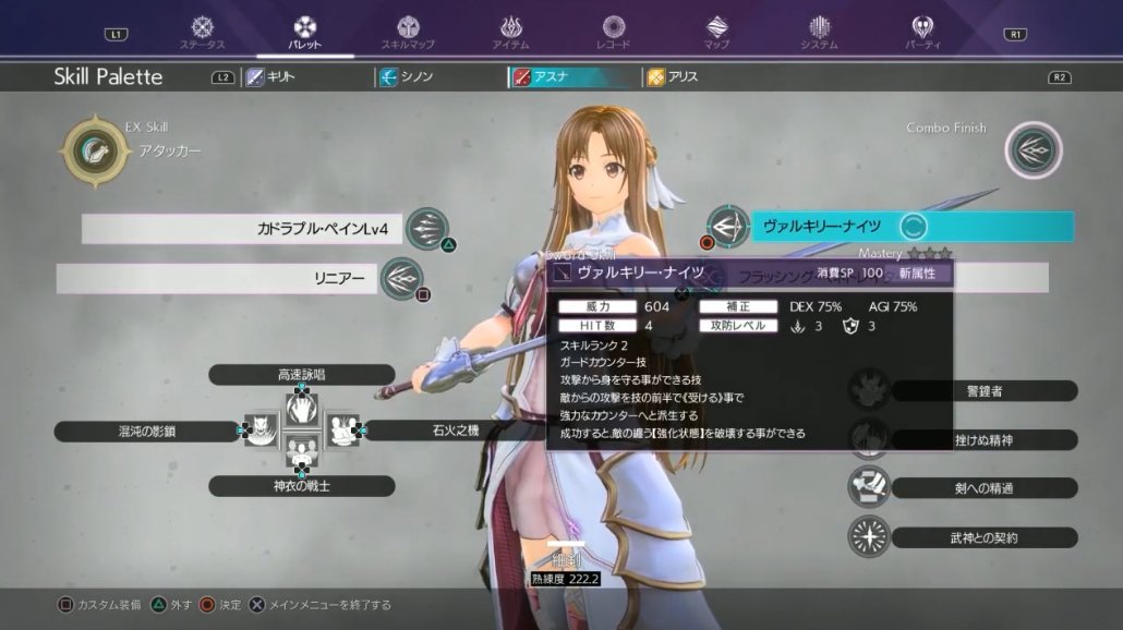Starting from 5:39, Futami demonstrates the skill palette for Sinon and Asuna, explaining how the window works.Sword Skills (pictured at the top of the screen) can be equipped to certain buttons (example uses PS4).