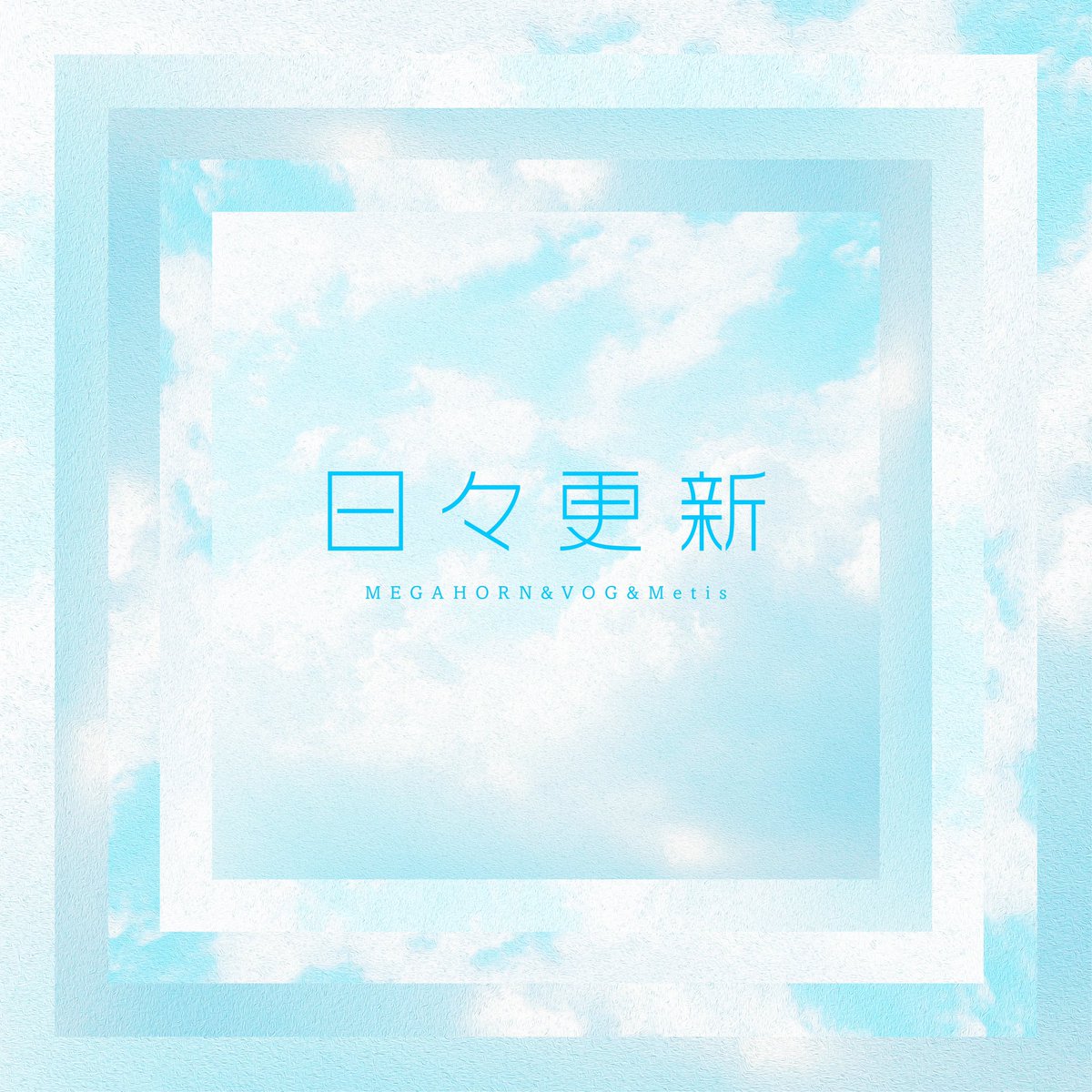 【リリース情報】
LIVEでリリースするってずっと言っていた曲。Trackも最新版となって、ようやく配信リリースです。
お待たせしました🙏

iTunesで予約注文がスタート！
よろしくです！

2020/7/8(水)

『日々更新/MEGAHORN,VOG&amp;Metis』

『日々更新(ROVER Remix/MEGAHORN,VOG&amp;Metis』