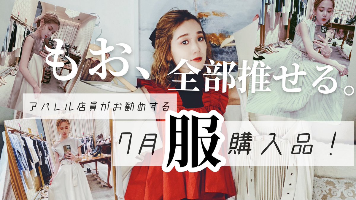 Yukko 今日のどーーーーがっ もうもうもうお別れできそうにない服ばっかでクローゼットばくはつしちゃう アパレル店員が買う 7月の服購入品 めっちゃお気に入り 前編 T Co Jtoxfjwsdi Youtubeより T Co Lzm2a8fbqs