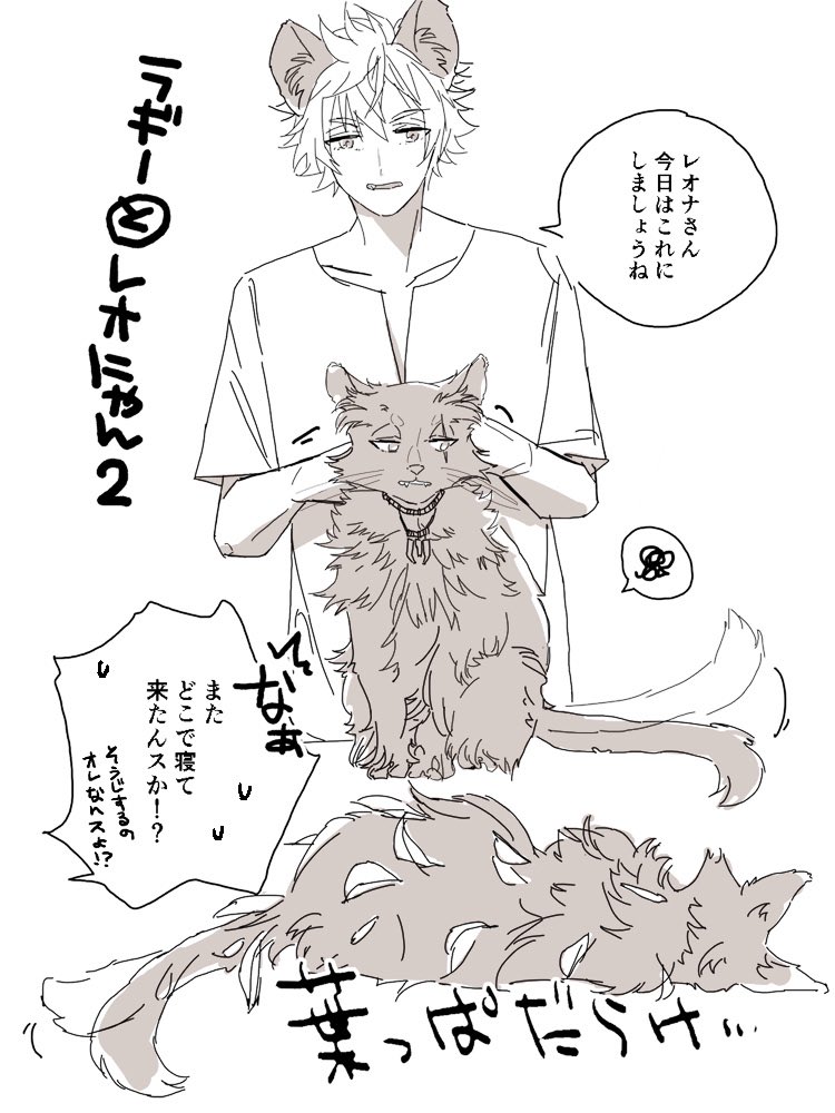 ラギーとレオにゃん(猫化) 
