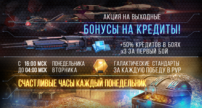 StarConflictRU's tweet photo. 📢 Пилоты, выходные начинаются! Время подготовить флот к новым победам!

🔥 Специальная акция на выходные:
🎈 Бонус +50% кредитов в боях
🎈 х3 за первый бой

🏆 Усиль свой флот! Победим вместе! https://t.co/U9mVIyFS8m