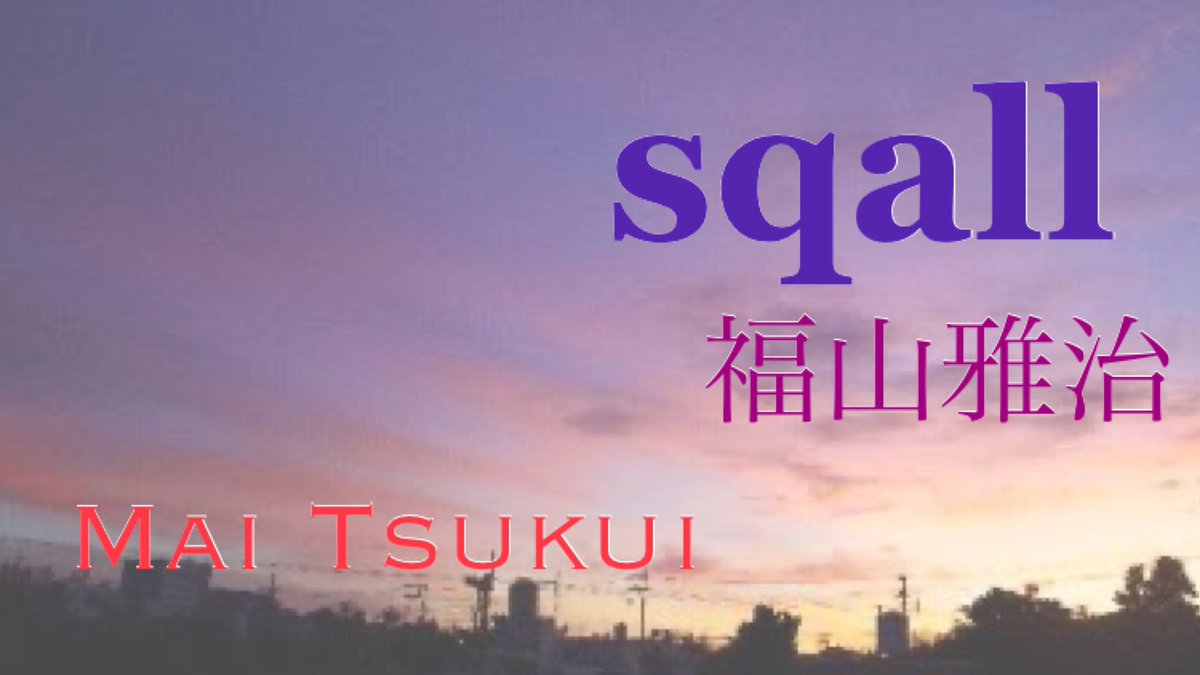 mai_tsukkun's tweet photo. 歌ってみた、第4弾です!
今回は大好きな福山雅治さんの”sqall”
金曜日の夜のお時間に、お休みの日に、ぜひゆったり聴いてみてください!
#歌ってみた #福山雅治 #sqall
https://t.co/Q0Ksv5fWQ9 https://t.co/9YQTJu8WUa