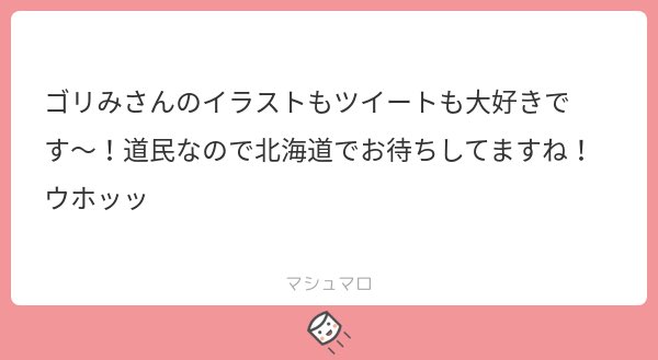 や、やさしいーーーー?????
しょーもねぇツイートしかしてないのに許されるのあったか世界すぎてほわほわします、、、
道民うらやましいです!!!!はよ北海道行きてぇーーーーーーーっ!!!!!!!!行きたいところいっぱい!