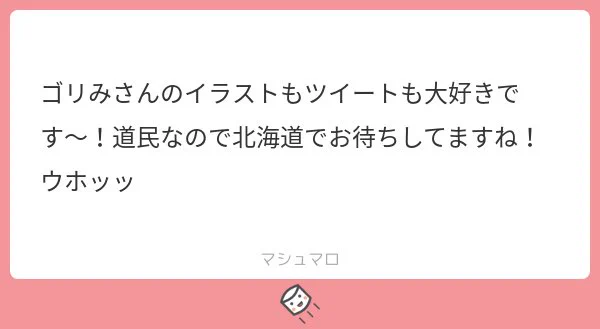 や、やさしいーーーー?????
しょーもねぇツイートしかしてないのに許されるのあったか世界すぎてほわほわします、、、
道民うらやましいです!!!!はよ北海道行きてぇーーーーーーーっ!!!!!!!!行きたいところいっぱい! 