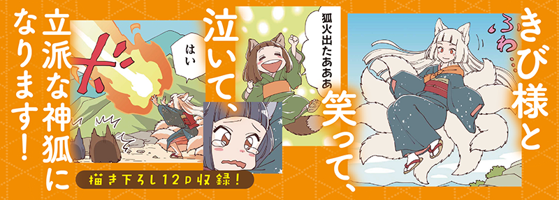 【お仕事】LINEコミックス「きび様といっしょ」第1巻(みやまるん先生)の装丁を担当いたしました✨
美人で優しい神狐・きび様と弟子達が可愛い、ほっこり日常作品です🦊
https://t.co/Svp6qjqqwU
