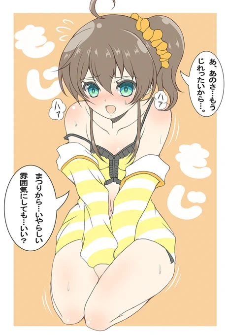 じれったいので自分からいやらしい雰囲気にしてくるまつりちゃん)ω).・;';+  #祭絵 