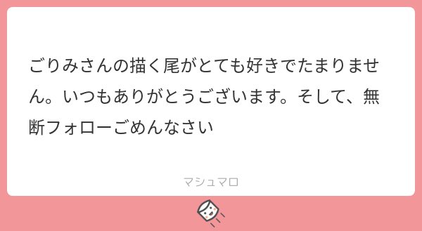 ほんとですかーーーーー!?!?!?尾バランスがめちゃくちゃ難しくて毎回ちげぇーーーーこんなんじゃねぇーーーー???って転げ回りながら描いてるのでなんだか嬉しくて鼻歌歌っちゃいました。
勝手にフォローして勝手に去ってくのがついったーやと思ってるのでみんな好きに生きましょう☺️?(?) 